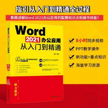Word 2021办公应用从入门到精通王锋9787301329627北京大学出版社书籍\/杂志\/报纸/计算机/网络/计算机理论和方法（新）
