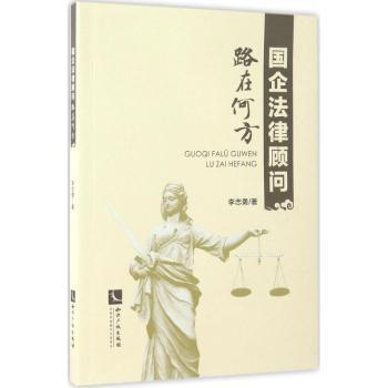 国企法律顾问路在何方李志勇著9787513040402知识产权出版社书籍\/杂志\/报纸/法律/高等法律教材