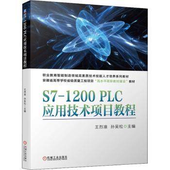 S7-1200PLC应用技术项目教程王烈准  孙吴松9787111703167机械工业出版社书籍\/杂志\/报纸/计算机/网络/计算机/网络书籍,书籍/杂志/报纸,其它计算机/网络书籍,淘宝优惠券,粉丝福利购,淘宝优惠卷
