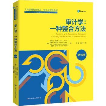 审计学:一种整合方法:an integrated approach[美]阿尔文·A.阿伦斯9787300295695中国人民大学出版社有限公司