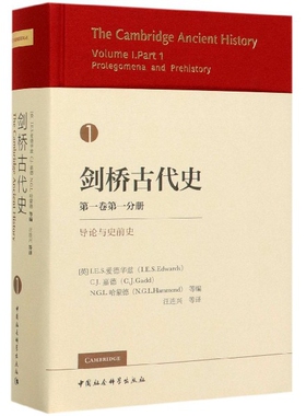 剑桥古代史(卷分册导论与史前史)(精)[英] I.E.S.爱德华兹 著，C.J.嘉德，N.G.L.哈蒙德/等 编，汪连兴 译9787516196946