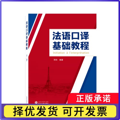 法语口译基础教程苏昉 编著9787307234208武汉大学出版社书籍\/杂志\/报纸/外语/语言文字/外语/法语