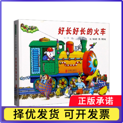 好长好长的火车(精)余治莹|责编:牛炜征|绘画:郝洛玟9787559641595北京联合