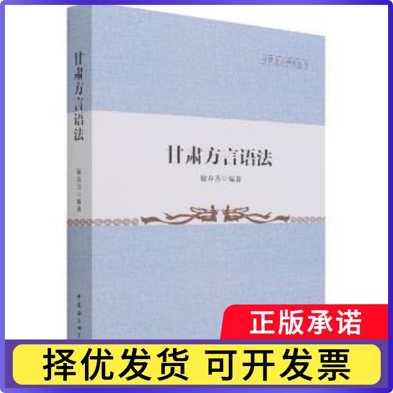 甘肃方言语法/甘肃方言研究丛书敏春芳编著9787520386777中国社会科学出版社书籍\/杂志\/报纸/外语/语言文字/外语/语系图片