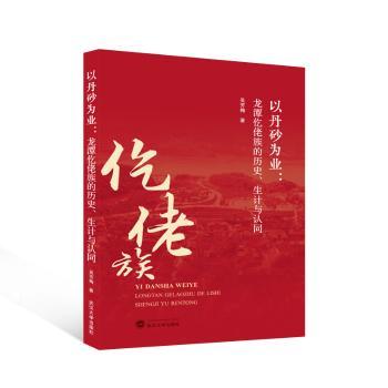 以丹砂为业：龙潭仡佬族的历史、生计与认同吴芳梅著9787307234956武汉大学出版社书籍\/杂志\/报纸/社会科学/社会科学总论