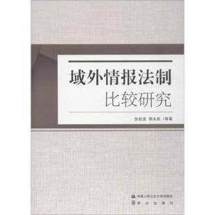 文學 域外情報法制比較研究張秋波 文學作品集 報紙 雜志 郭永良等著9787565331046中國人民學出版 社書籍