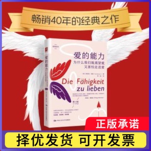 爱的能力:为什么我们既渴望爱,又害怕走进爱(德)弗里茨·里曼(Fritz Riemann)著9787300325347中国人民大学出版社