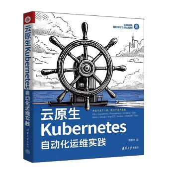 云原生Kubernetes自动化运维实践高鹏举9787302679349清华大学出版社有限公司书籍\/杂志\/报纸/计算机/网络/网络通信（新）