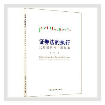 券法的执行:比较视角与中国叙事:comparative perspective and China's experience李响著9787520372602中国社会科学出版社