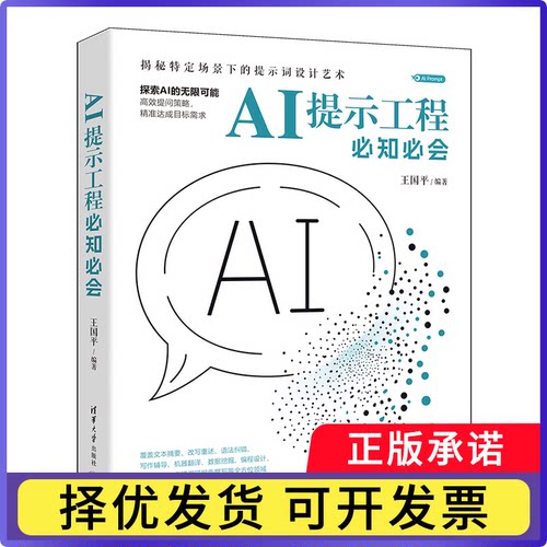 AI提示工程必知必会编者:王国平|9787302671909清华大学书籍\/杂志\/报纸/计算机/网络/计算机控制与工智能