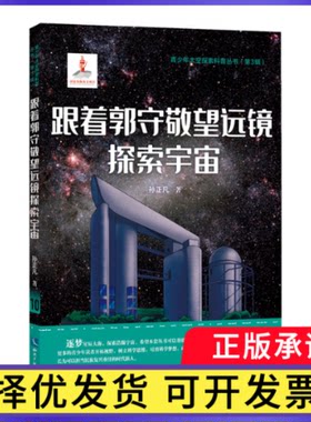 跟着郭守敬望远镜探索宇宙孙正凡|9787513090292知识产权书籍\/杂志\/报纸/自然科学/科普读物/星体观测