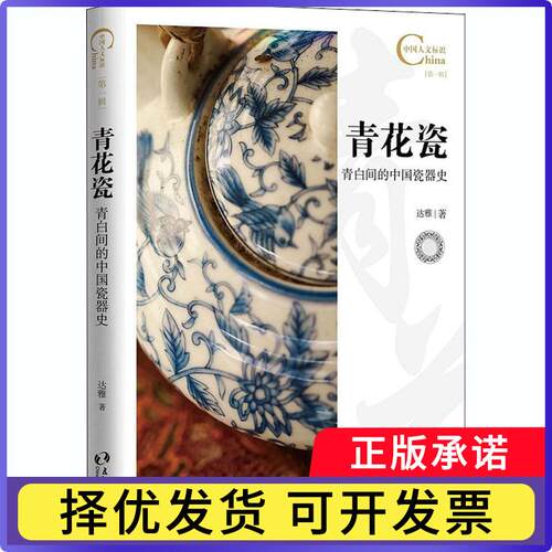 青花瓷 青白间的中国瓷器史达雅9787508545196五洲传播出版社书籍\/杂志\/报纸/社会科学/社会科学总论