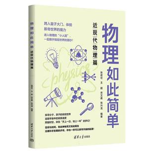 张君可 王超 宋艾晨 物理如此简单 责编 编者 张兴龙 杜春杰9787302646921清华大学 近现代物理篇