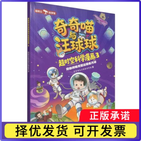 奇奇喵与汪球球超时空科学漫画3.陪伽利略用望远镜看月球(附赠能量闪卡)奇奇喵与汪球球创作组9787521371680外语教研