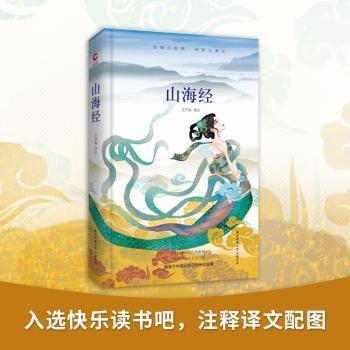 山海经王学典译注9787569501292陕西师范大学出版总社书籍\/杂志\/报纸/文学/民间文学/民族文学