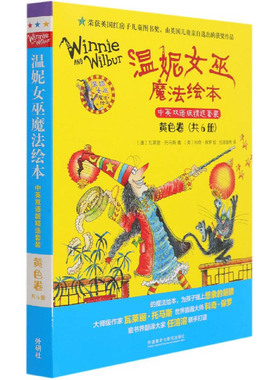 温妮女巫魔法绘本.中英双语版精选套装:黄色卷(澳)瓦莱丽·托马斯9787521326062外语教学与研究出版社