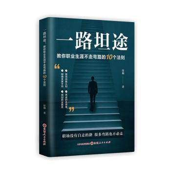 一路坦途:教你职业生涯不走弯路的10个法则徐琳, 著9787203138693山西人民出版社书籍\/杂志\/报纸/生活/婚恋