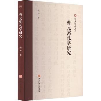 曹元弼礼学研究聂涛著9787567663732安徽师范大学出版社书籍\/杂志\/报纸/哲学和宗教/中国哲学
