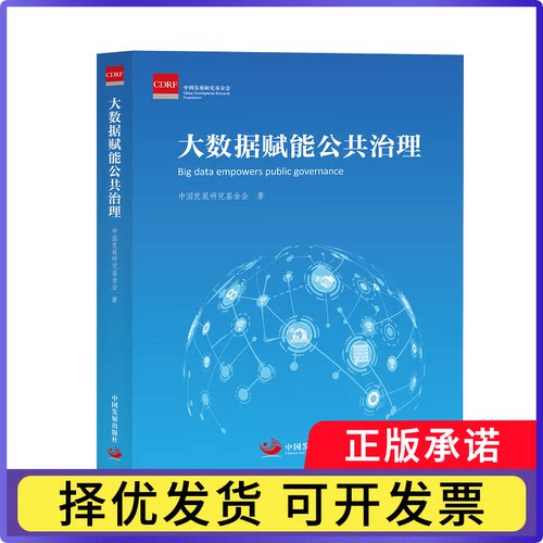 大数据赋能公共治理中国发展研究会|9787517714323中国发展书籍\/杂志\/报纸/政治军事/政治理论