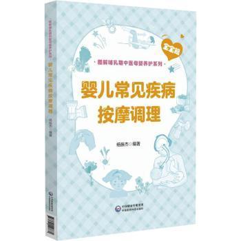 婴儿常见疾病按摩调理/图解哺乳期中医母婴养护系列杨振杰9787521427684中国医药科技出版社书籍\/杂志\/报纸/医学卫生/中医
