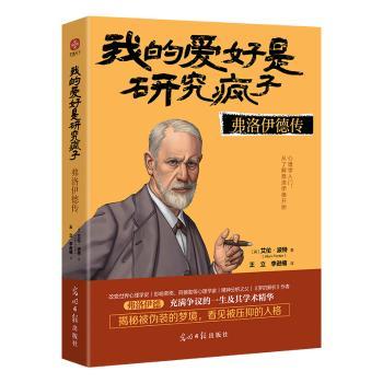 我的爱好是研究疯子：弗洛伊德传(英)艾伦·波特(Alan Porter)著9787519477271光明日报出版社书籍\/杂志\/报纸/历史/历史知识读物