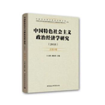 义政治经济学研究:2018 总9卷王立胜，胡家勇主编9787520333115中国社会科学出版社书籍\/杂志\/报纸/经济/经济理论