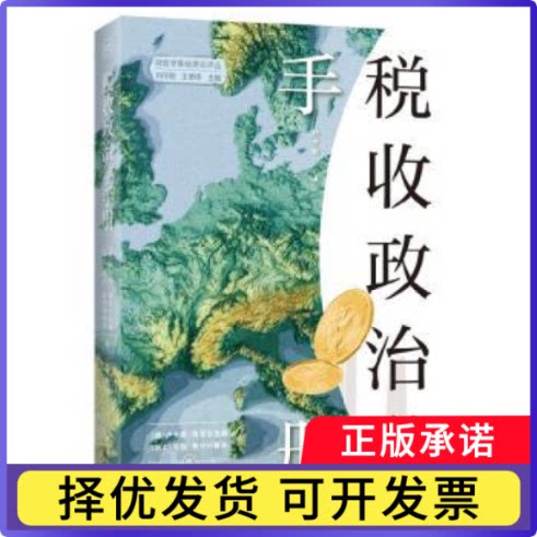 税收政治学手册[德]卢卡斯·哈克尔伯格,[瑞士]劳拉·希尔科普夫9787547621226上海远东出版社书籍\/杂志\/报纸/经济/经济理论图片
