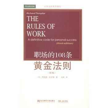 职场的108条黄金法则:a definitive code for personal success(英)理查德·坦普勒(Richard Templar)著9787565417153