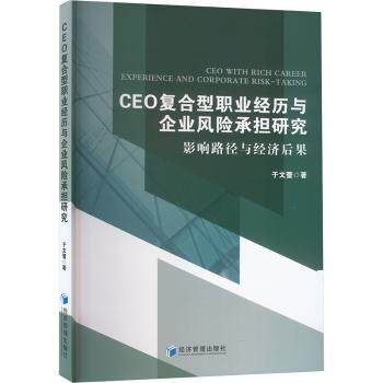 CEO复合型职业经历与企业风险承担研究于文蕾9787509694299经济管理出版社书籍\/杂志\/报纸/管理/管理