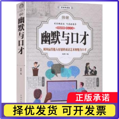 图解幽默与口才(全彩)陆路9787511374844中国华侨出版社书籍\/杂志\/报纸/自我实现/励志/演讲/口才图片