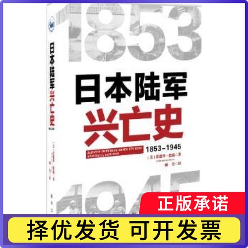 日本陆军兴亡史:1853-1945:1853-1945[美]爱德华·德瑞 著, 顾全 译9787516616604新华出版社书籍\/杂志\/报纸/政治军事/军事理论