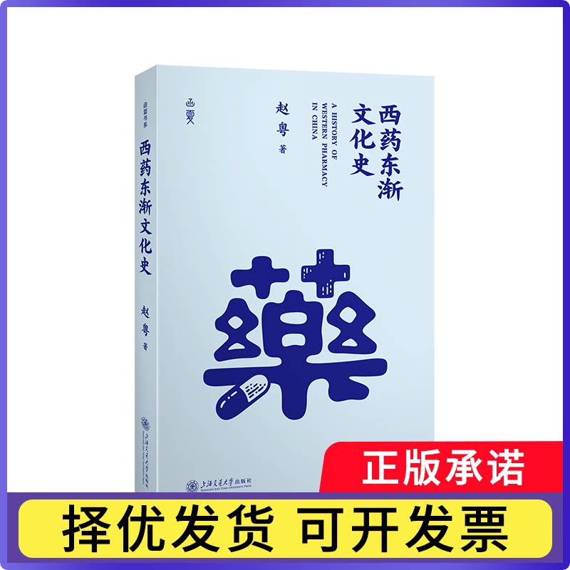 西药东渐文化史赵粤, 著9787313328106上海交通大学出版社书籍\/杂志\/报纸/经济/各部门经济
