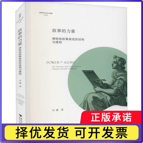 故事的力量:博物馆叙事展览的结构与建构:the structure and construction of museum narrative ehtion许捷9787308220491