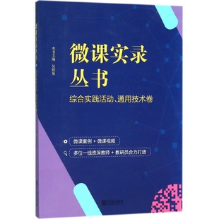 社书籍 吴筱泉9787552630237宁波出版 杂志 报纸 中学教辅 微课实录丛书 教材 综合实践活动通用技术卷