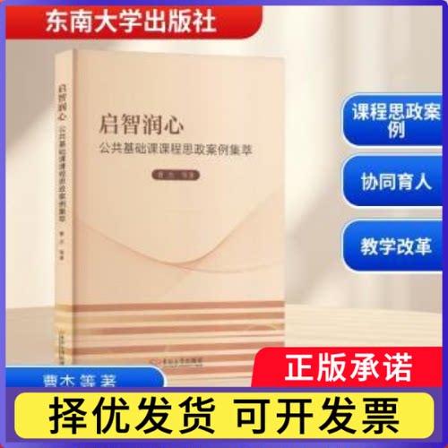 启智润心:公共基础课课程思政案例集萃曹杰等著9787576623253东南大学出版社书籍\/杂志\/报纸/育儿书籍/育儿