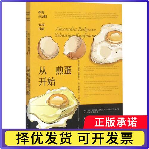 如何煎好一枚鸡蛋:改变生活的48项技能(加)亚历山德拉·雷德格雷夫，(美)塞巴斯蒂安·考夫曼编著9787513326278新星出版社