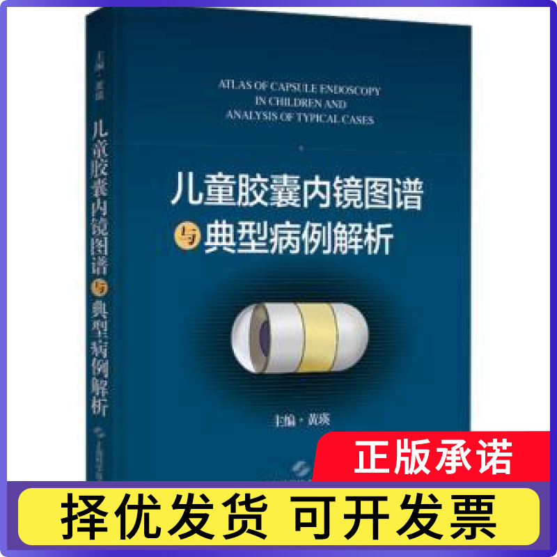 儿童内镜图谱与典型病例解析:::黄瑛主编9787547862650上海科学技术出版社书籍\/杂志\/报纸/医学卫生/儿科学