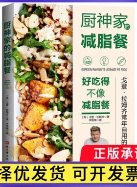 厨神家的减脂餐戈登·拉姆齐9787571412784北京科学技术出版社书籍\/杂志\/报纸/保健/心理类书籍/饮食营养 食疗
