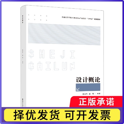设计概论编者:皮永生//赵炜|责编:徐庆兰//袁理9787569712735西南大学书籍\/杂志\/报纸//教材/教辅//教材/大学教材