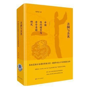 吾国与吾名:中国历代国号与古今名称研究胡阿祥著9787214214638江苏人民出版社书籍\/杂志\/报纸/社会科学/社会科学总论