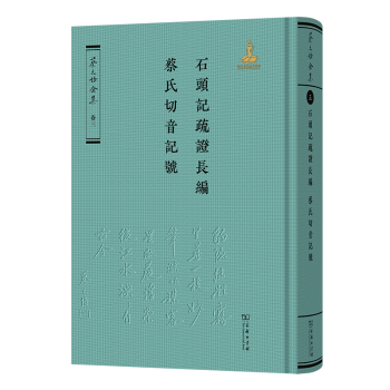 石头记疏长编·蔡氏切音记号蔡元培,《蔡元培全编委9787100231299商务印书馆有限公司
