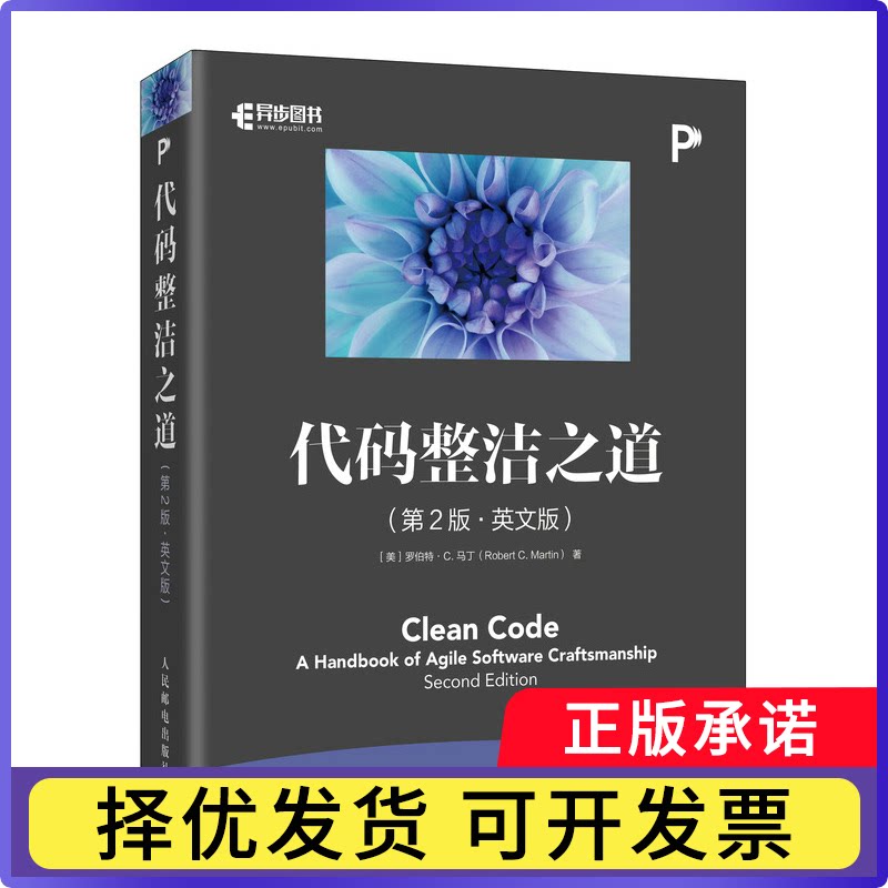 代码整洁之道(第2版·英文版)(美)罗伯特·C.马丁|9787115538215人民邮电书籍/杂志/报纸/计算机/网络/程序设计（新）