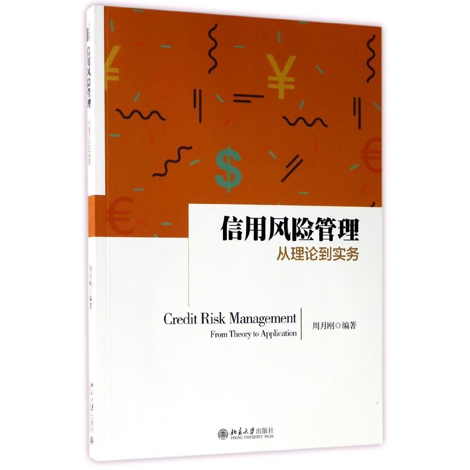 信用风险管理(从理论到实务)编者:周月刚9787301284971北京大学书籍\/杂志\/报纸/经济/金融