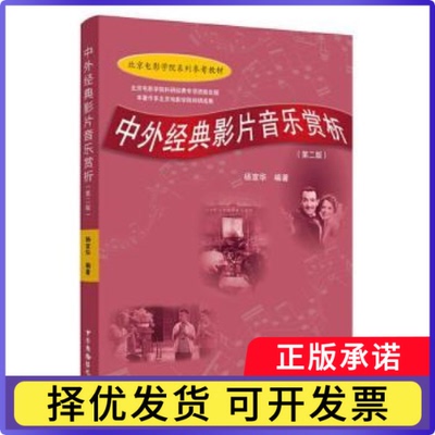 中外经典影片音乐赏析(第2版北京电影学院系列参考教材)杨宣华9787504385529中国广播影视出版社