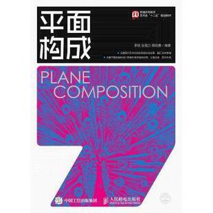 杂志 大学教材 李铁 教辅 教材 报纸 社书籍 韩明勇编著9787115388926人民邮电出版 张海力 含光盘 平面构成