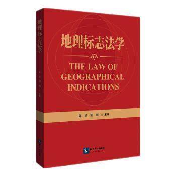 地理标志法学陈星，胡刚主编9787513089135知识产权出版社有限责任公司书籍\/杂志\/报纸/法律/学理