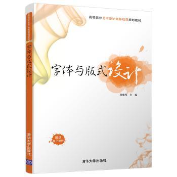 字体与版式设计（高等院校艺术设计类基础课规划教材）周雅琴　主编 著9787302329237清华大学出版社