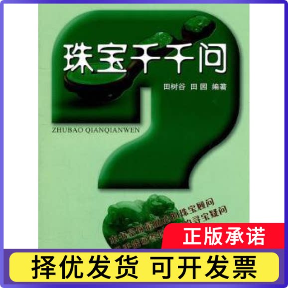 珠宝千千问田树谷9787562525950中国地质大学出版社书籍\/杂志\/报纸/工业/农业技术/轻工业/手工业