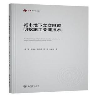 社书籍 杂志 交通 等 运输 农业技术 著9787568948999重庆大学出版 工业 城市地下立交隧道明挖施工关键技术黄锋 报纸