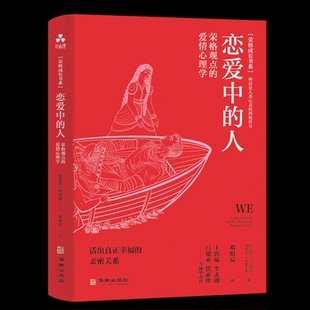 爱情心理学罗伯特·约翰逊9787516925560华龄书籍 荣格观点 杂志 报纸 婚恋 恋爱中 生活 人